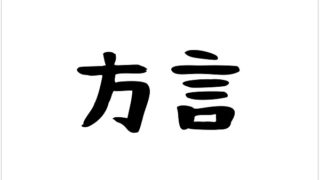 方言