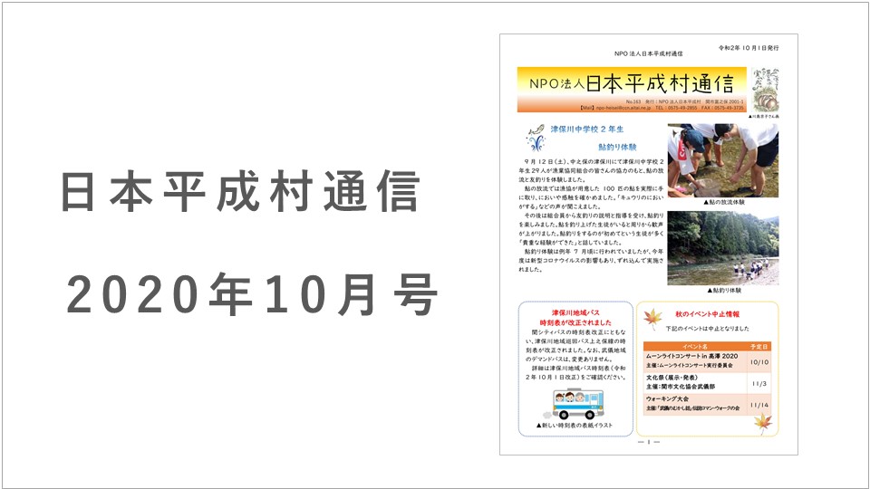 日本平成村通信2020年10月号 日本平成村公式ホームページ