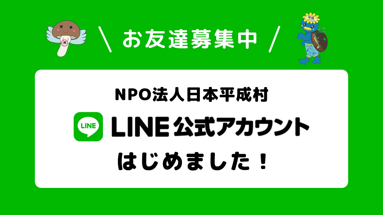 日本平成村LINE公式アカウントバナー