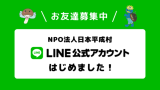 日本平成村LINE公式アカウントバナー