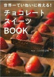 「世界一ていねいに教える！チョコレートスイーツBOOK」チョコレートカカオＳＥＩＪＩＮ