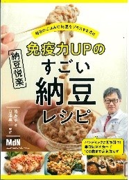 「免疫力UPのすごい納豆レシピ」葛恵子・白澤卓二