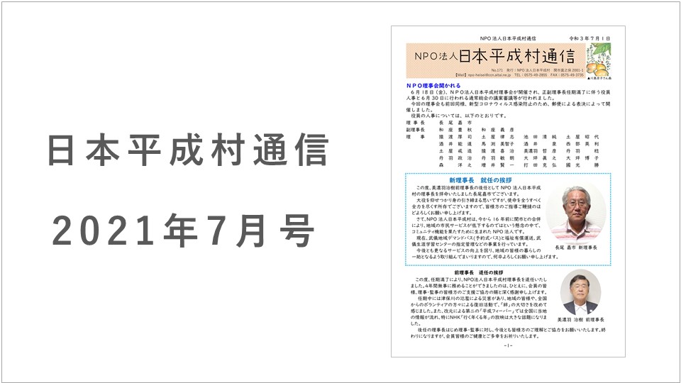 日本平成村通信21年7月号を発行しました 日本平成村公式ホームページ