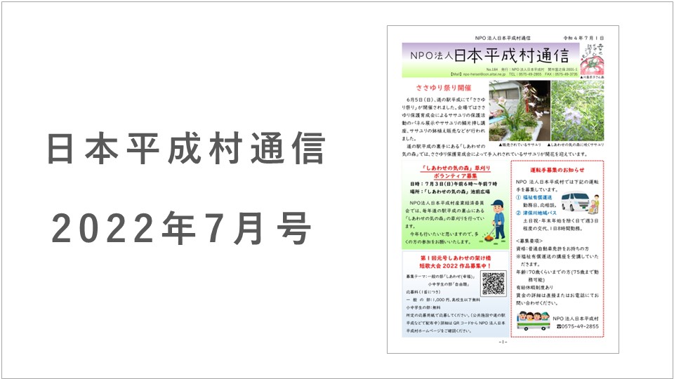 日本平成村通信2022年7月号を発行しました！｜日本平成村公式ホームページ