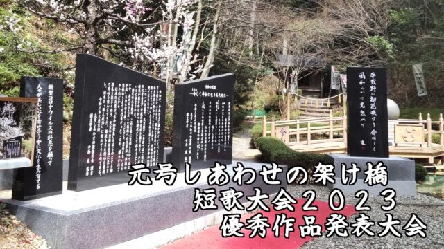 優秀作品発表】第2回元号しあわせの架け橋 短歌大会2023｜日本平成村 