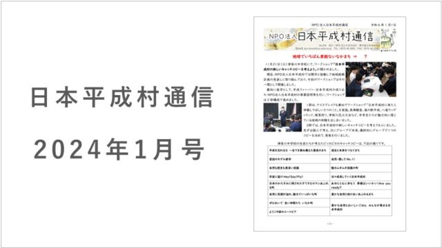 平成村通信アイキャッチ2024年1 