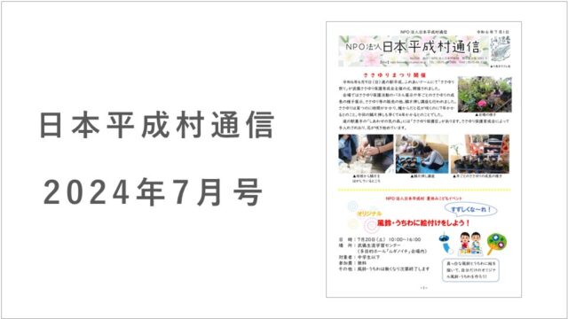 日本平成村通信2024年7月号を発行しました！｜日本平成村公式ホームページ 