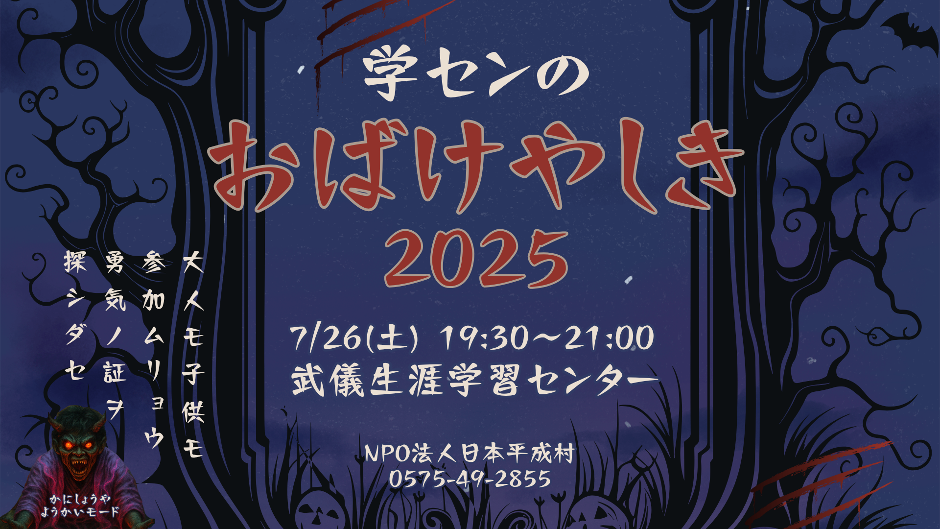 7/26（土）】学センのおばけやしき2025を開催します！｜日本平成村公式