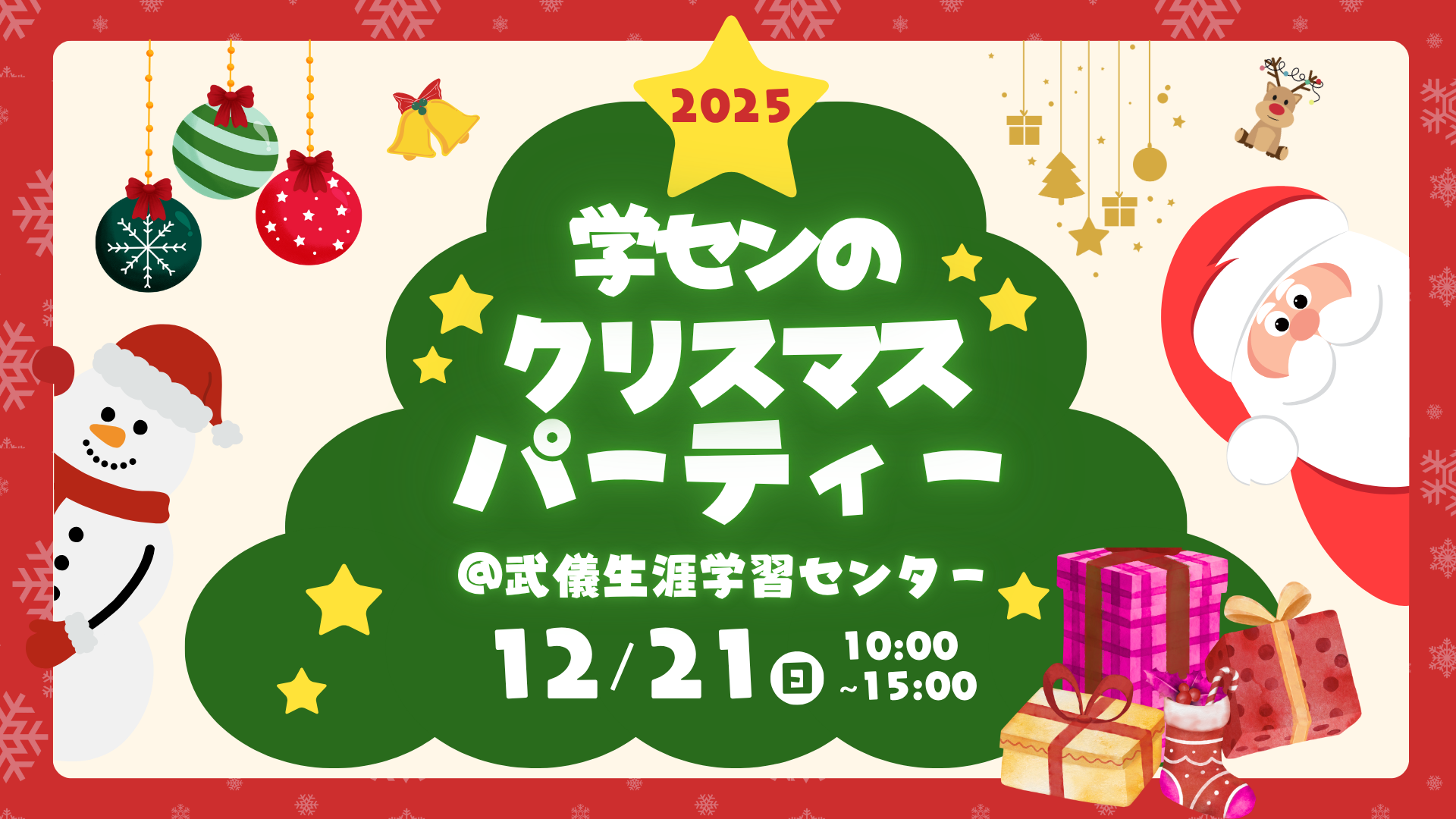 12/21（日）学センのクリスマスパーティー2025を開催します！｜日本