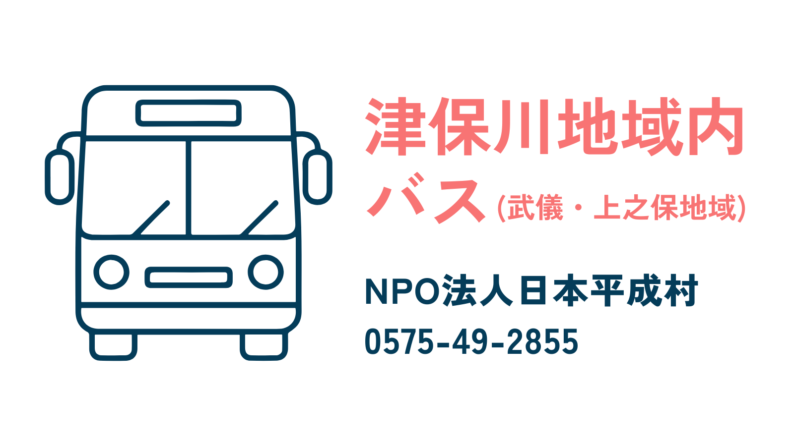 津保川地域バス時刻表（令和2年10月1日改正）｜日本平成村公式ホームページ