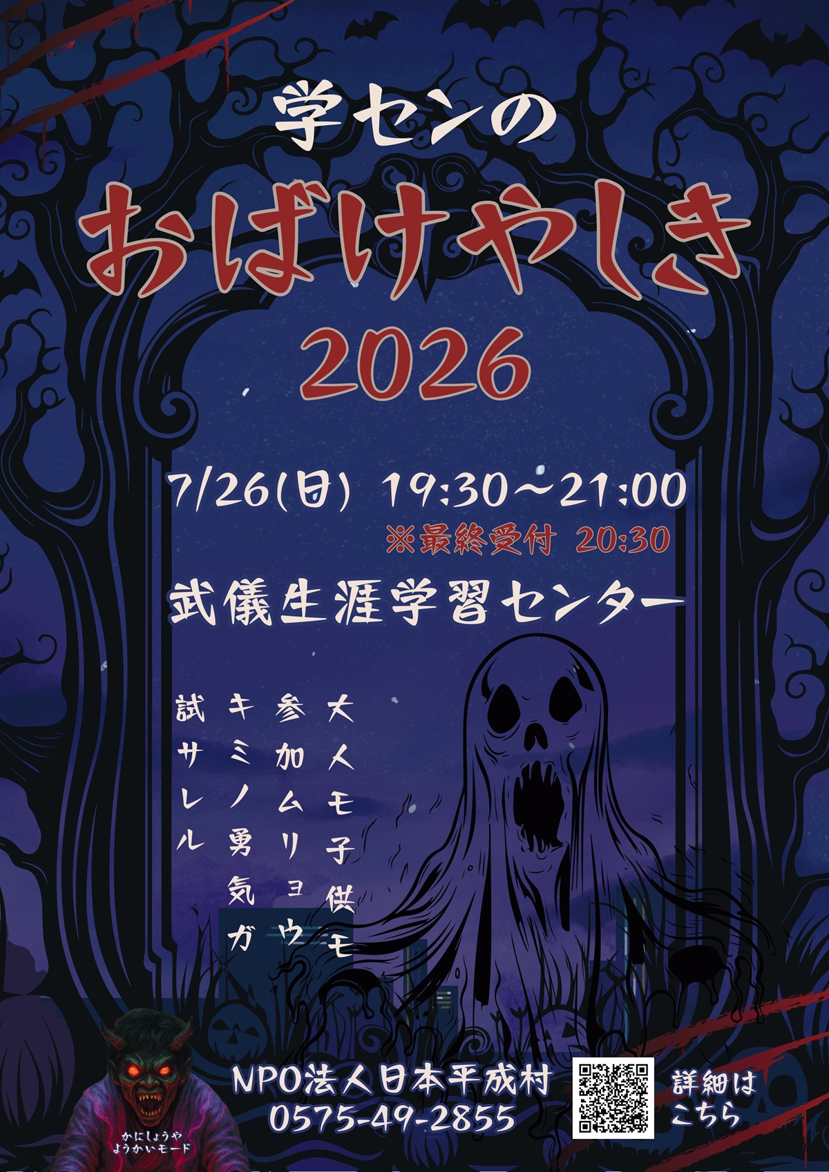 7/26（日）】学センのおばけやしき2026を開催します！｜日本平成村公式